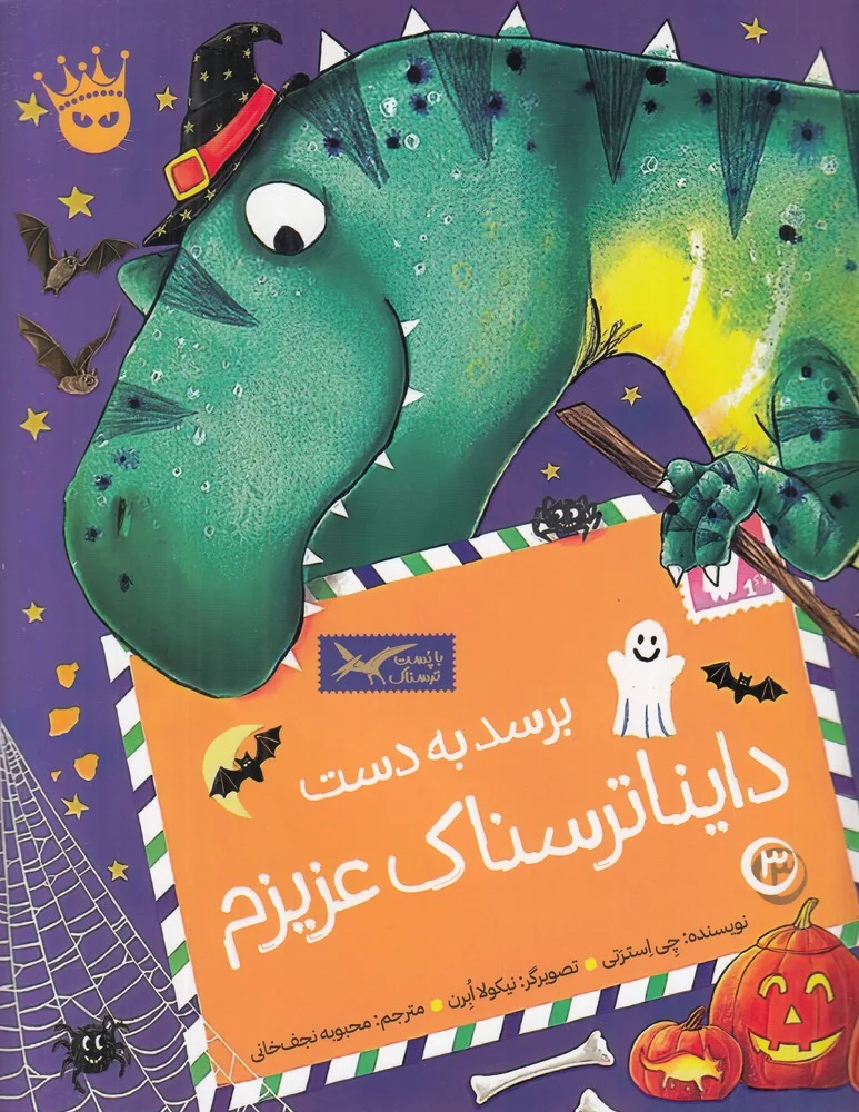 جلد برسد به دست داینا ترسناک عزیزم