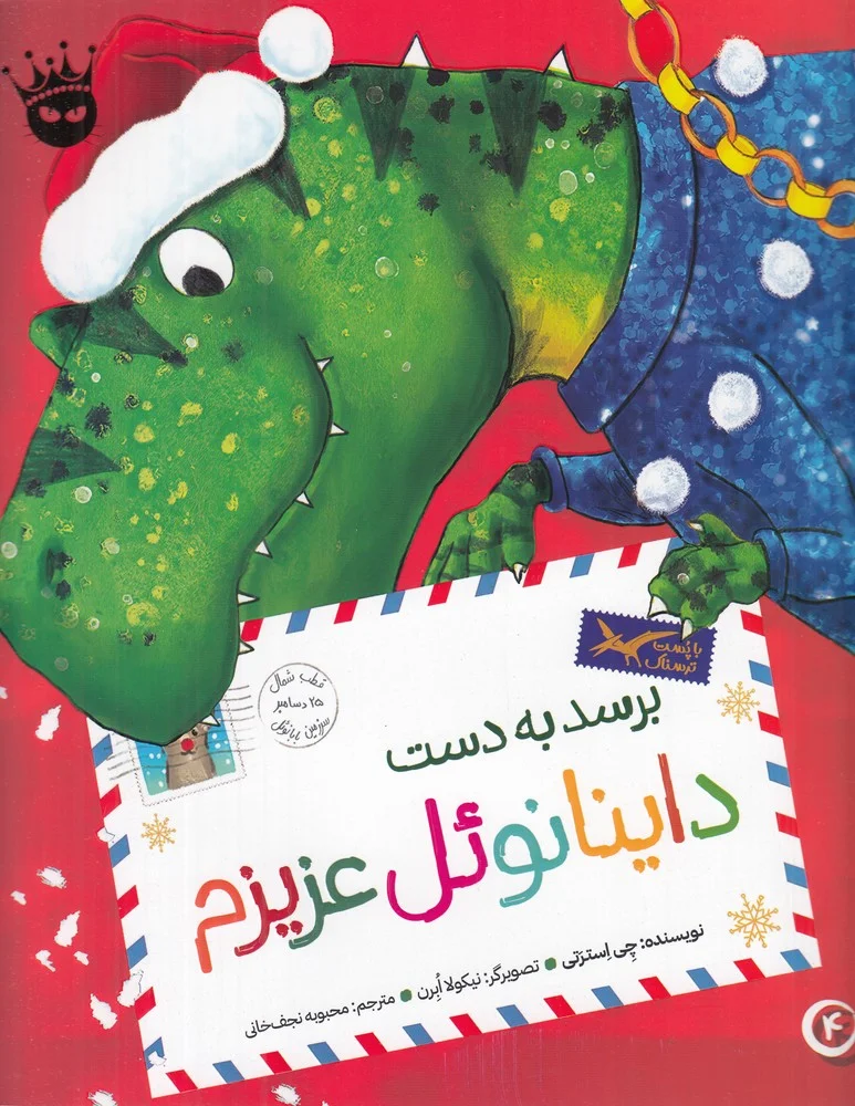 برسد به دست داینانوئل عزیزم