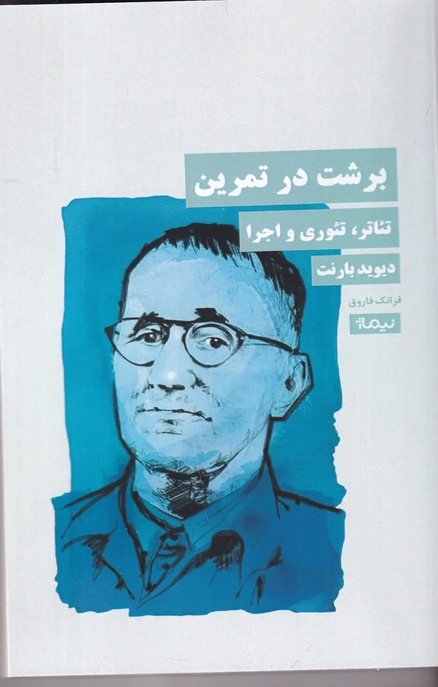 جلد برشت در تمرین
