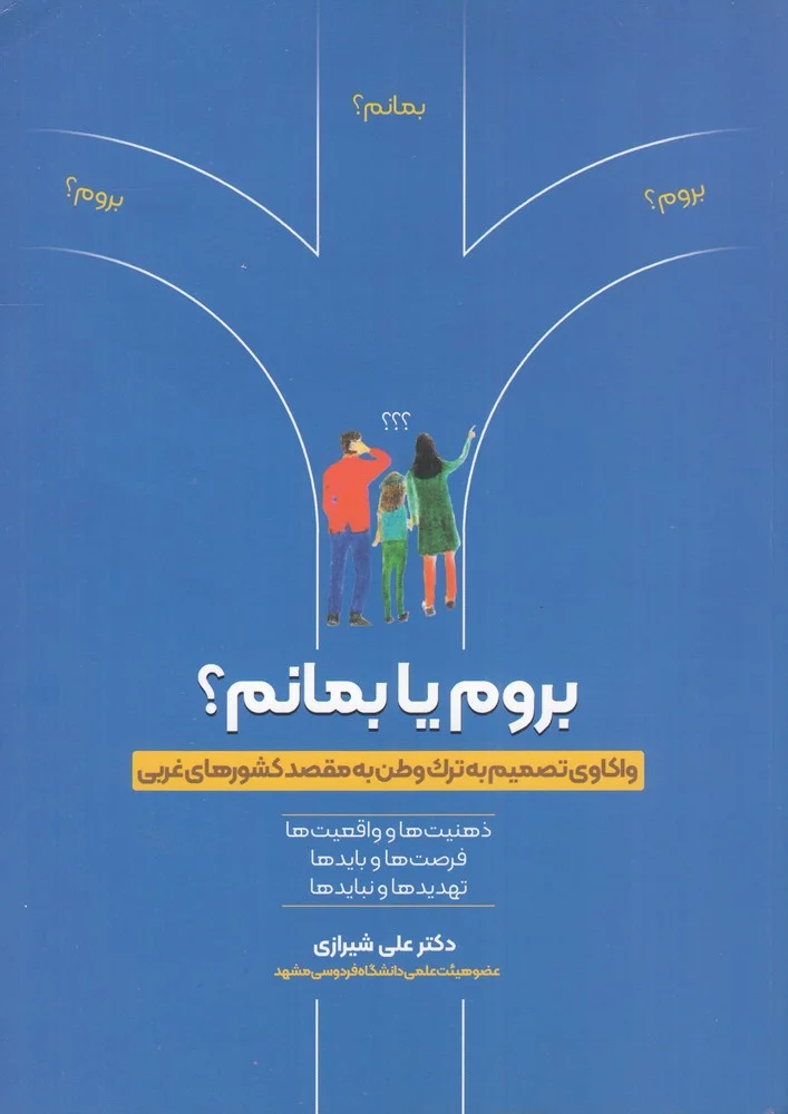 جلد بروم یا بمانم؟ واکاوی تصمیم به ترک وطن به مقصد کشورهای غربی