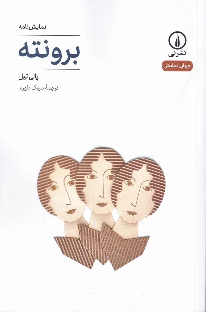 برونته