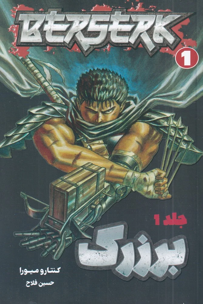 برزرک 1 berserk