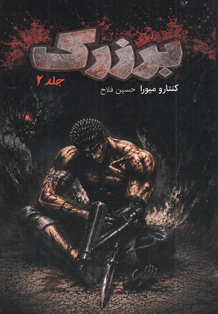 جلد برزرک 2
