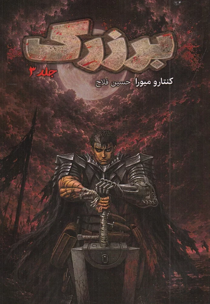 جلد برزرک 3