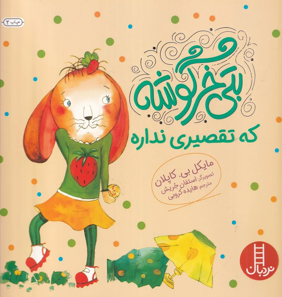 جلد بتی خرگوشه که تقصیر نداره