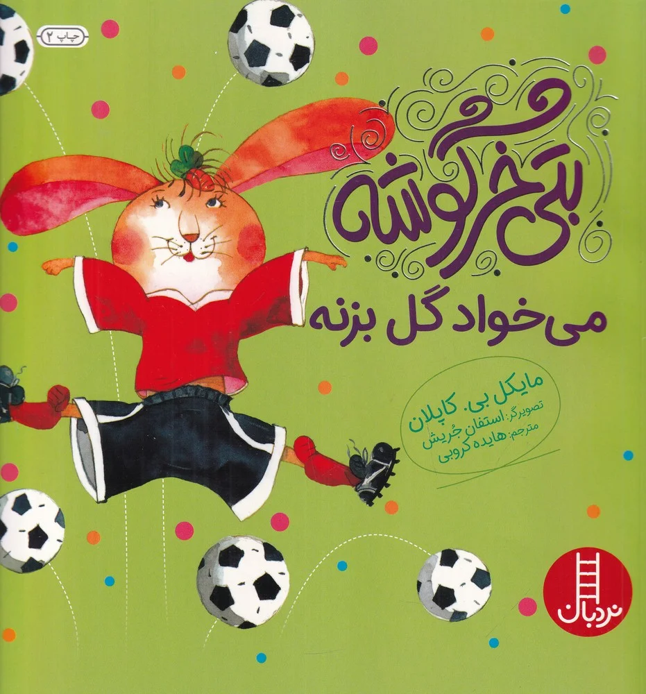 بتی خرگوشه می خواد گل بزنه