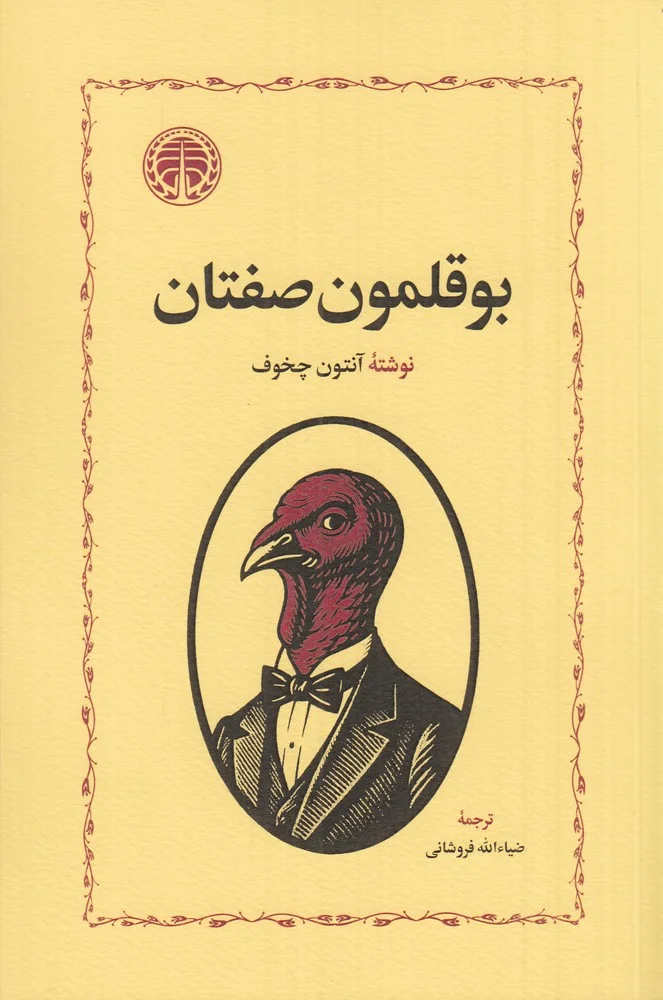 بوقلمون صفتان
