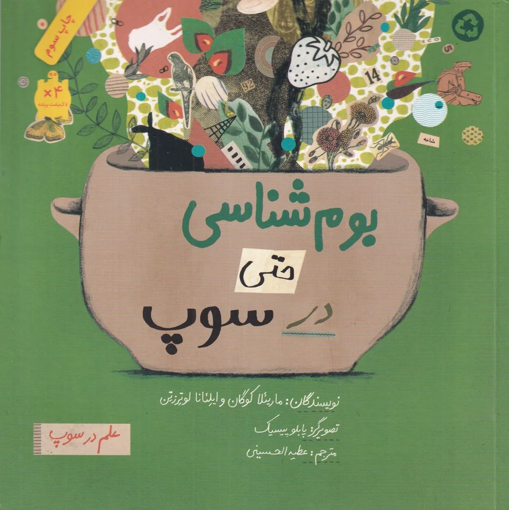 بوم شناسی حتی در سوپ