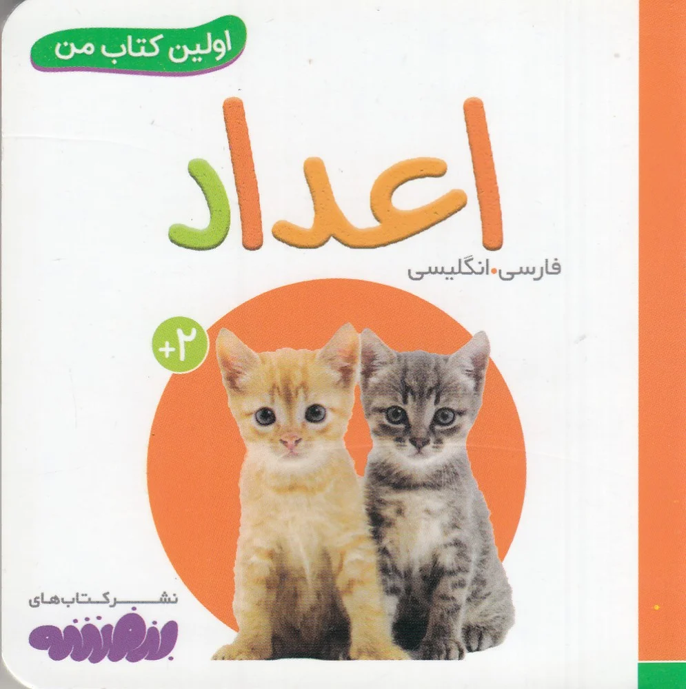 جلد بورد بوک اولین کتاب من: اعداد فارسی_انگلیسی
