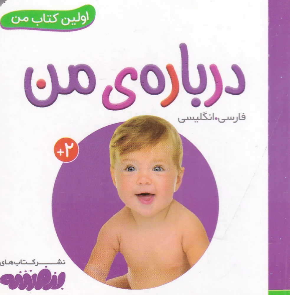 جلد بورد بوک اولین کتاب من: درباره ی من