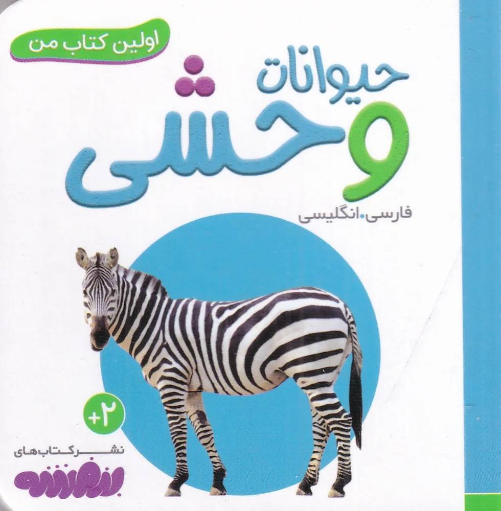 جلد بورد بوک اولین کتاب من: حیوانات وحشی