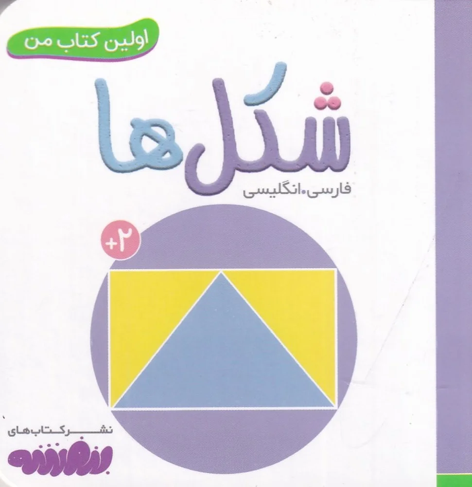 جلد بورد بوک اولین کتاب من: شکل ها