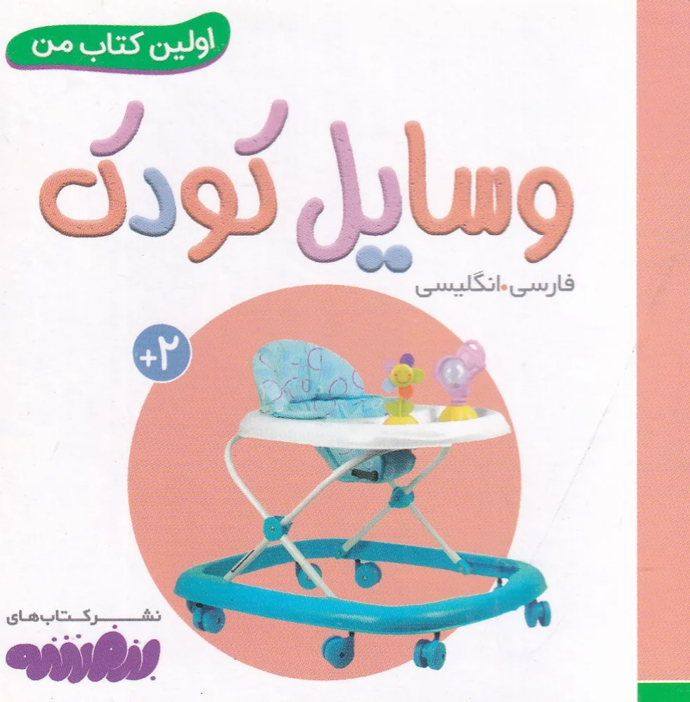 جلد بورد بوک اولین کتاب من: وسایل کودک