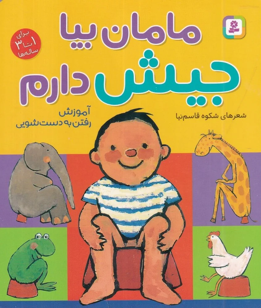بورد بوک: مامان بیا جیش دارم
