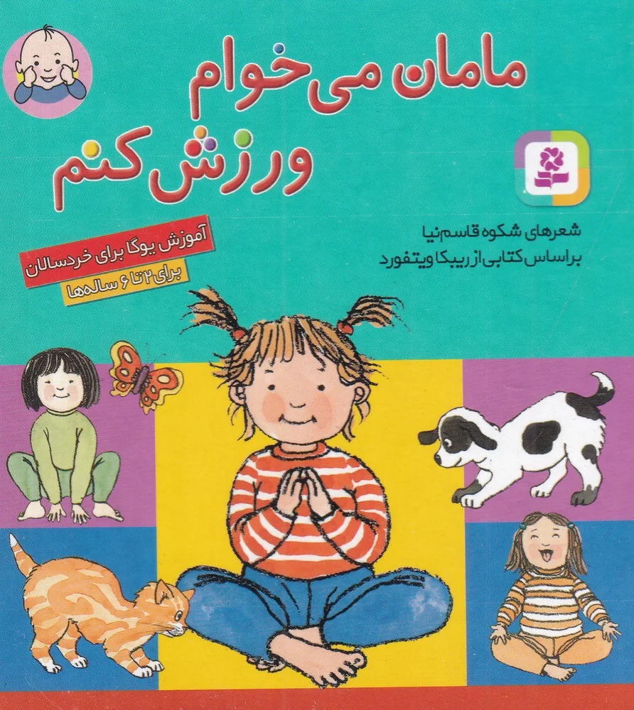 بورد بوک: مامان می خوام ورزش کنم