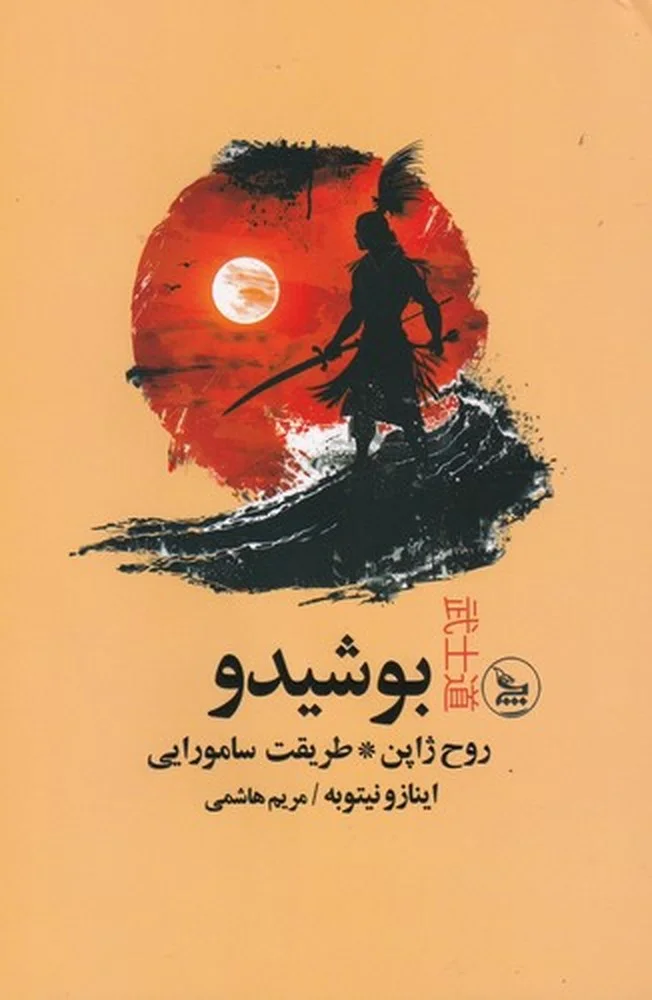 جلد بوشیدو روح ژاپن، طریقت سامورایی