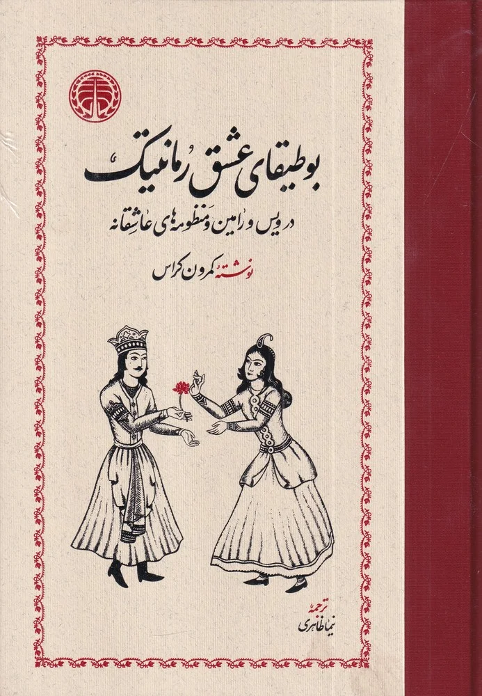 جلد بوطیقای عشق رمانتیک: در ویس و رامین و منظومه های عاشقانه