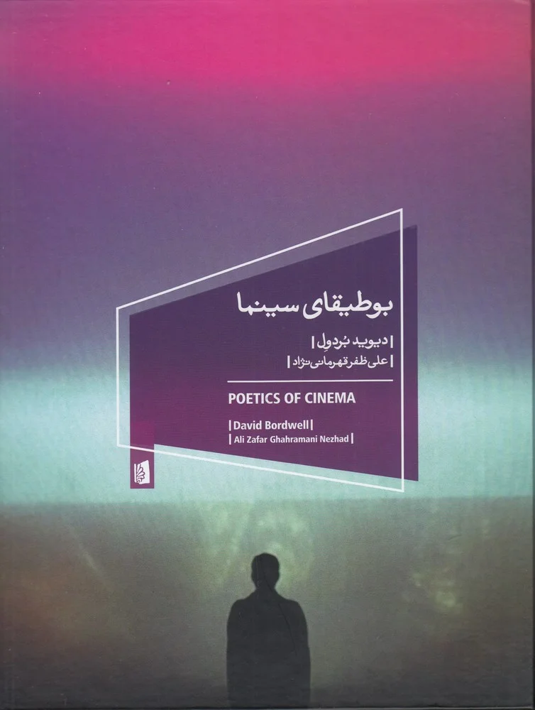 جلد بوطیقای سینما