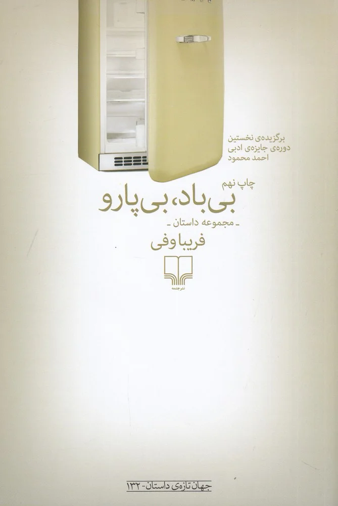 بی باد، بی پارو