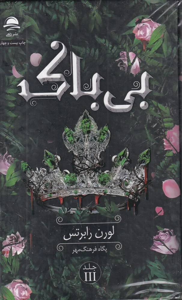 بی باک