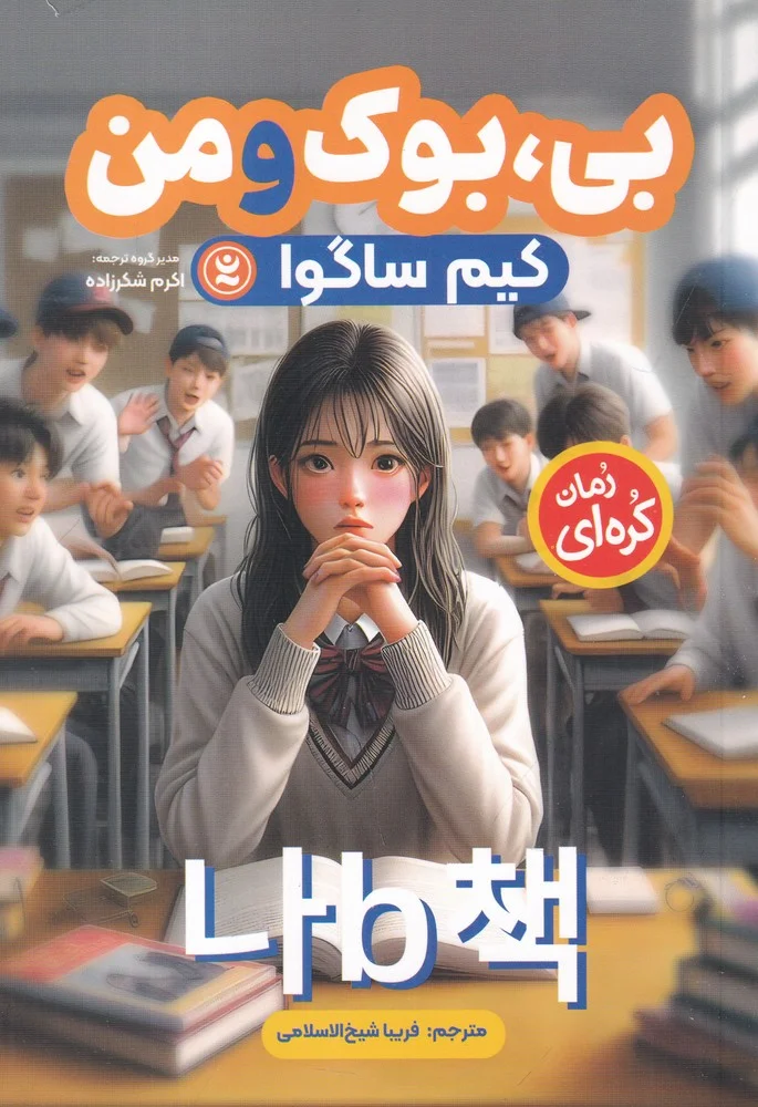 جلد بی، بوک و من