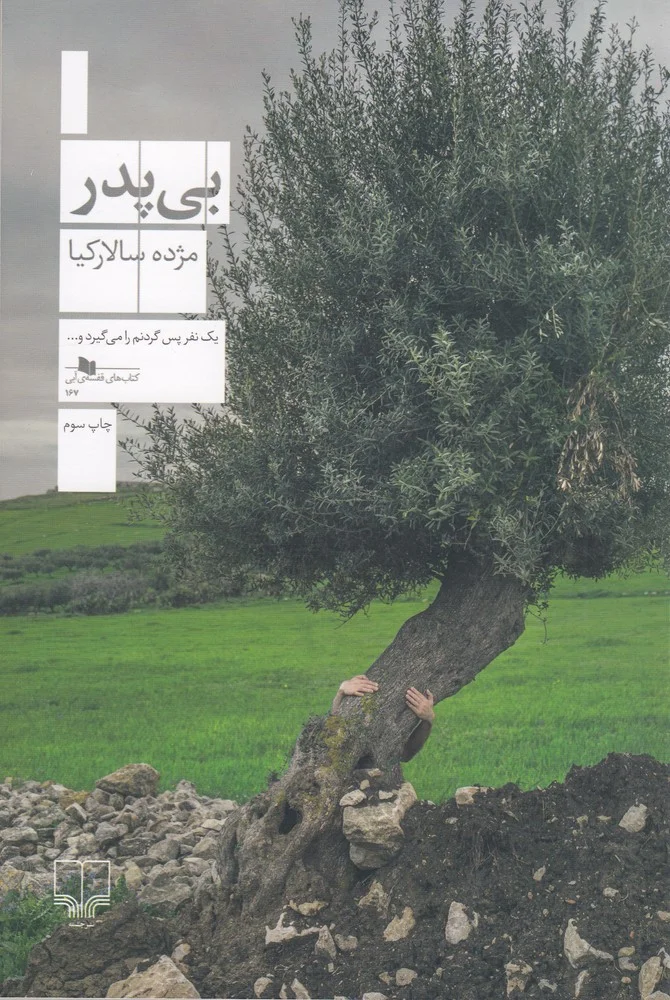 جلد بی پدر
