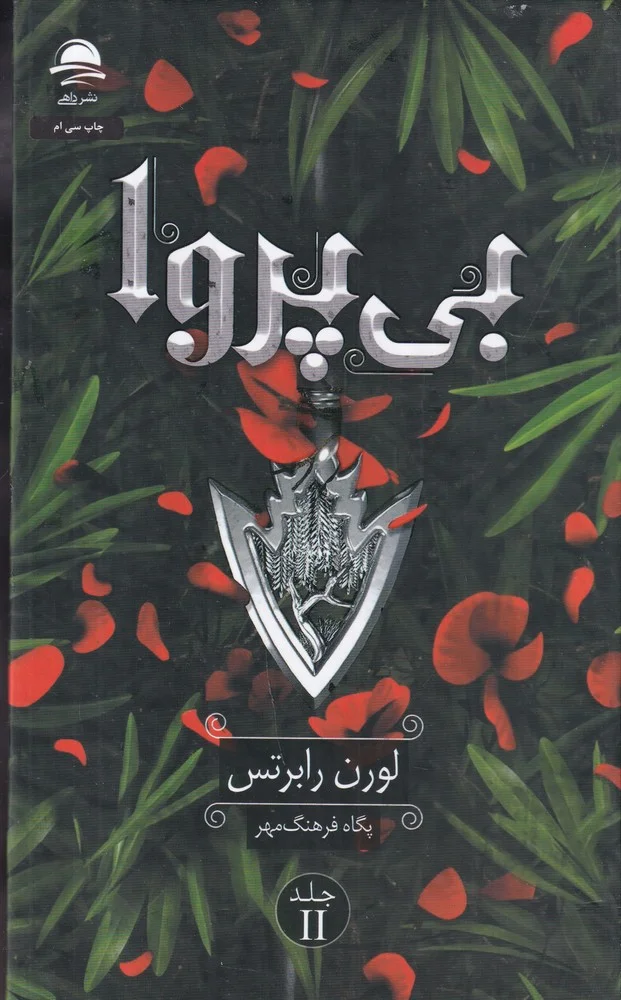 بی پروا 2