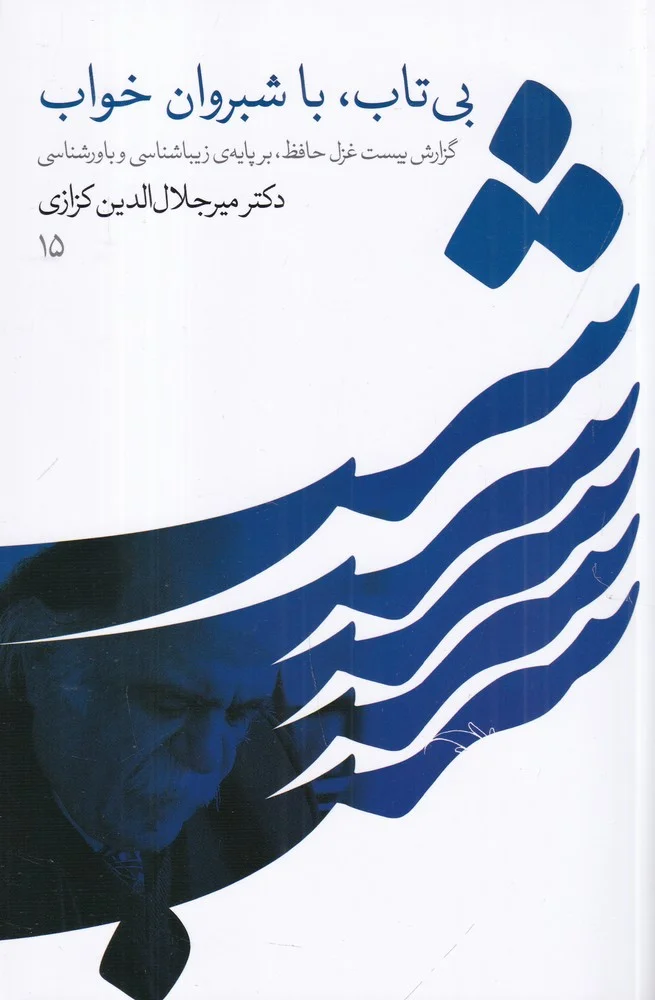 جلد بی تاب، با شبروان خواب: گزارش بیست غزل حافظ، بر پایه ی زیبایی شناسی و باورشناسی