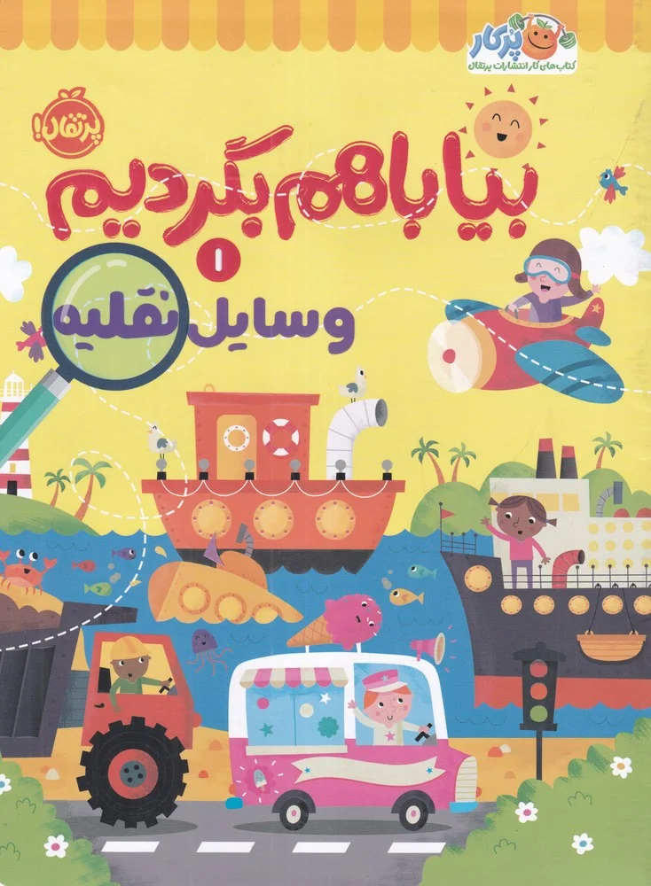 بیا با هم بگردیم 1: وسایل نقلیه
