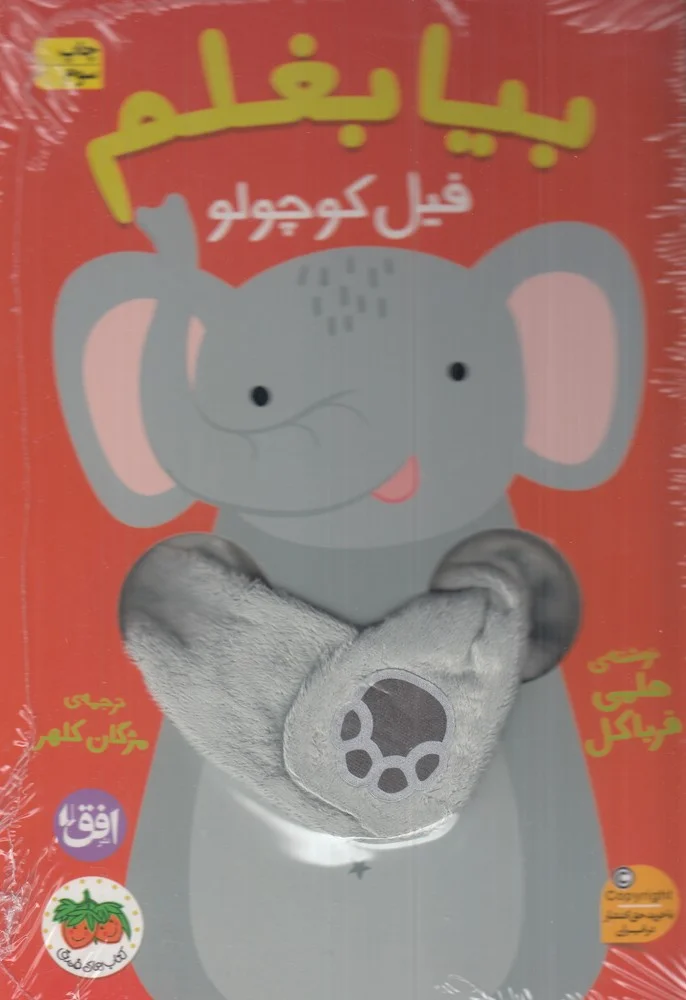 جلد بیا بغلم 1: فیل کوچولو