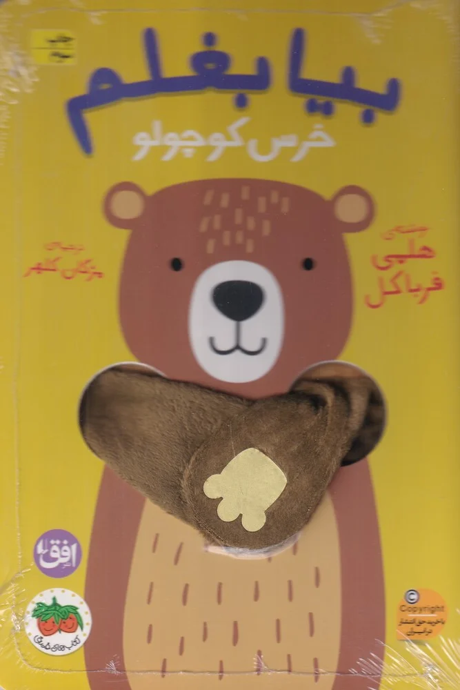 بیا بغلم 2: خرس کوچولو