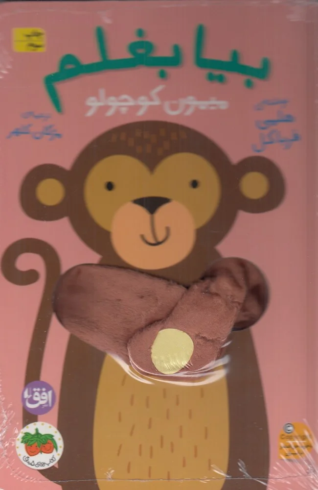 بیا بغلم 3: میمون کوچولو