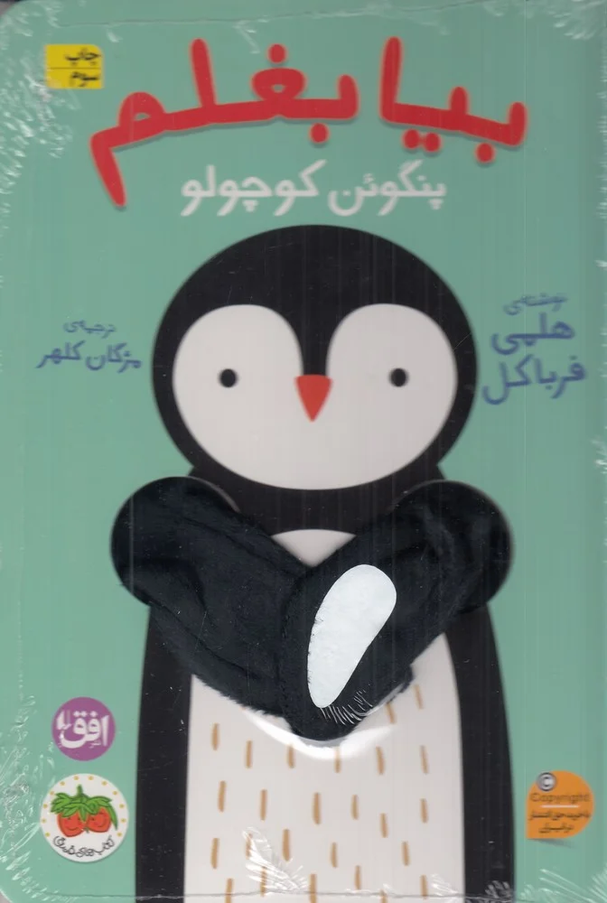 بیا بغلم 4: پنگوئن کوچولو