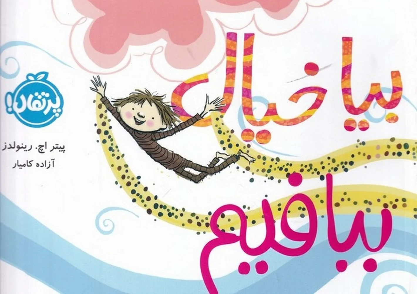 جلد بیا خیال ببافیم