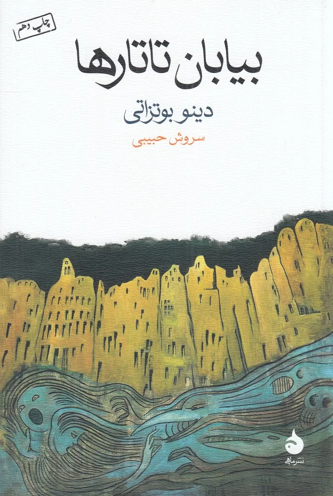بیابان تاتارها