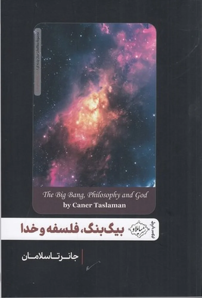 بیگ بنگ، فلسفه و خدا