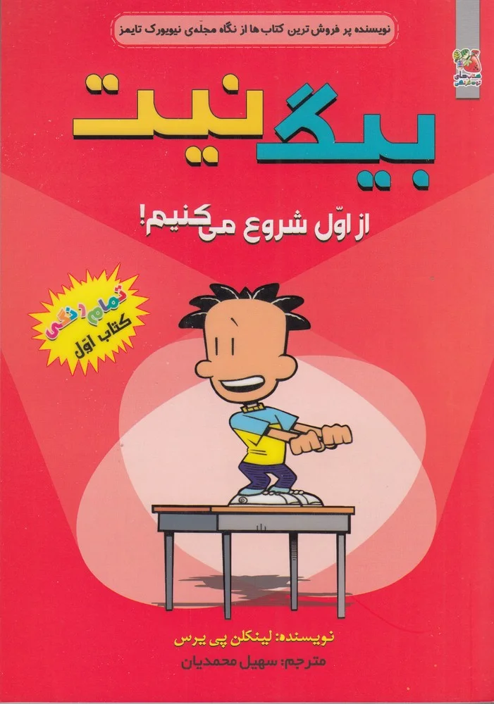بیگ نیت 1: از اول شروع می کنیم