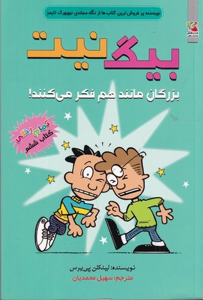 جلد بیگ نیت 6: بزرگان مانند هم فکر می کنند!