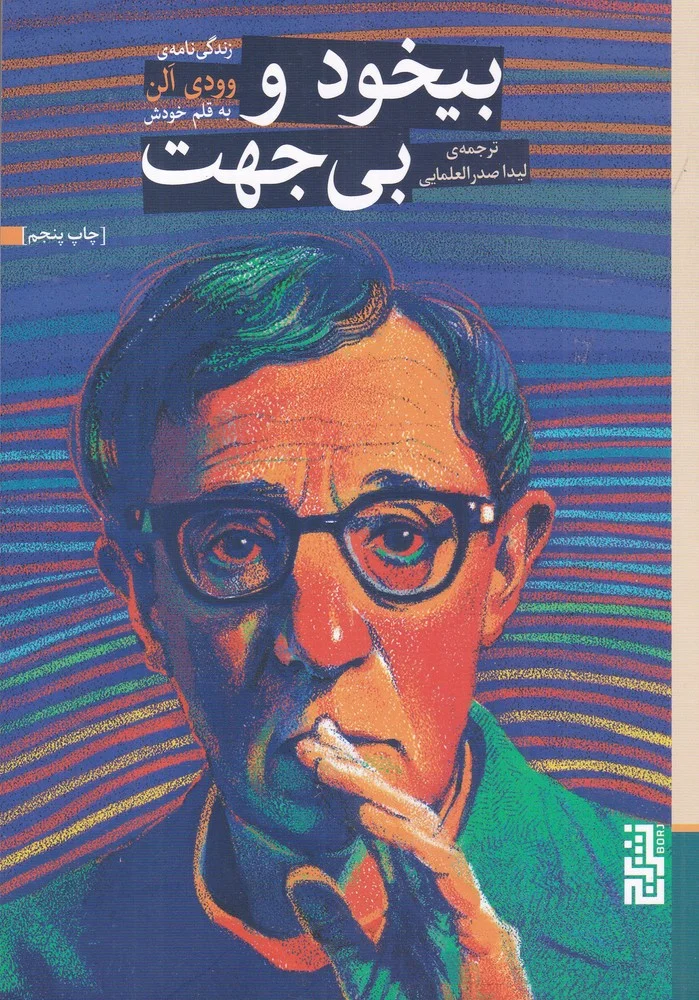 بیخود و بی جهت