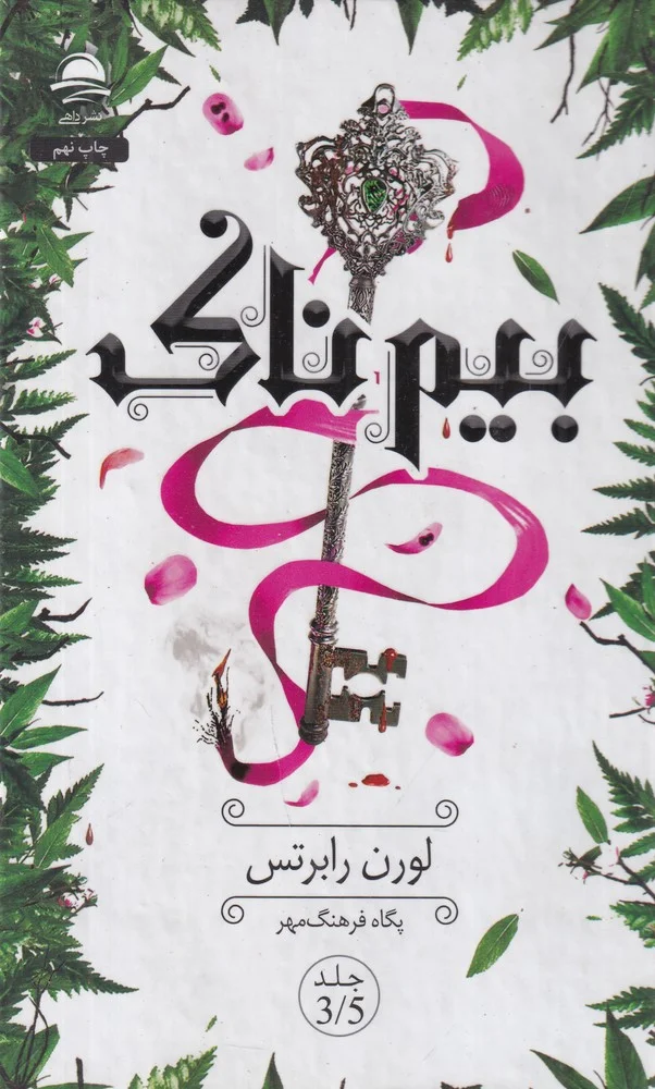 بیم ناک