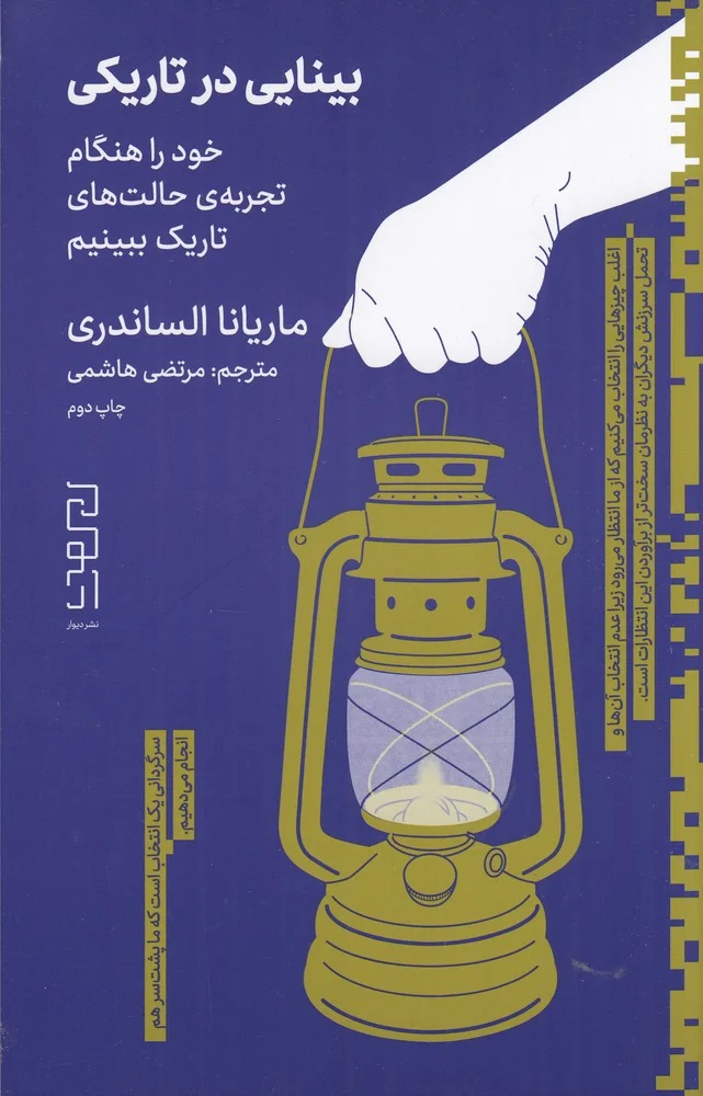 بینایی در تاریکی: خود را هنگام تجربه ی حالت های تاریک ببینیم