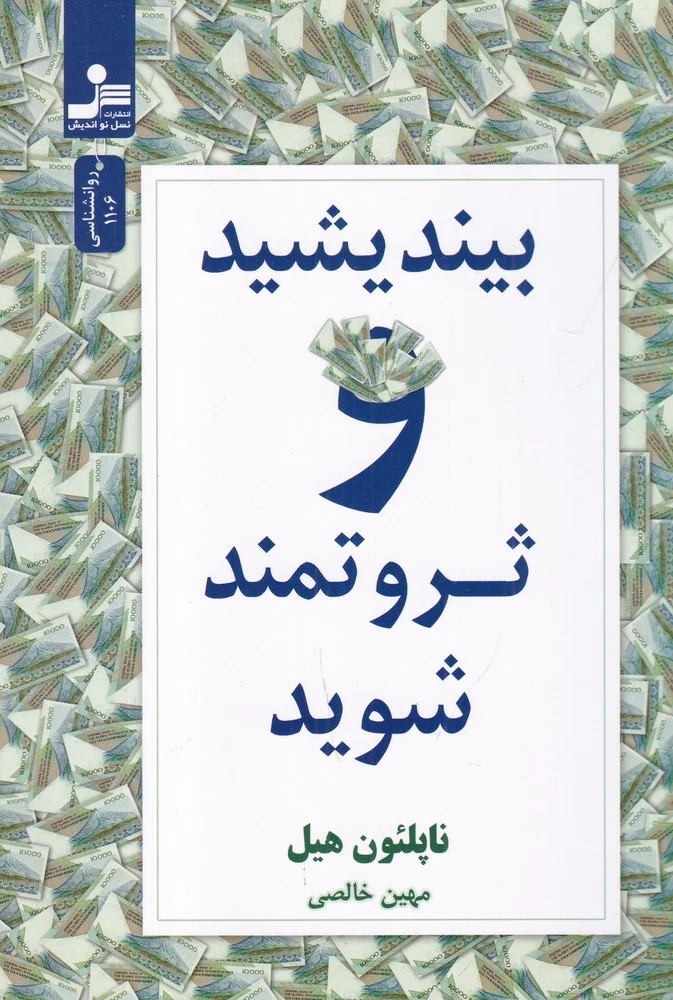 بیندیشید و ثروتمند شوید
