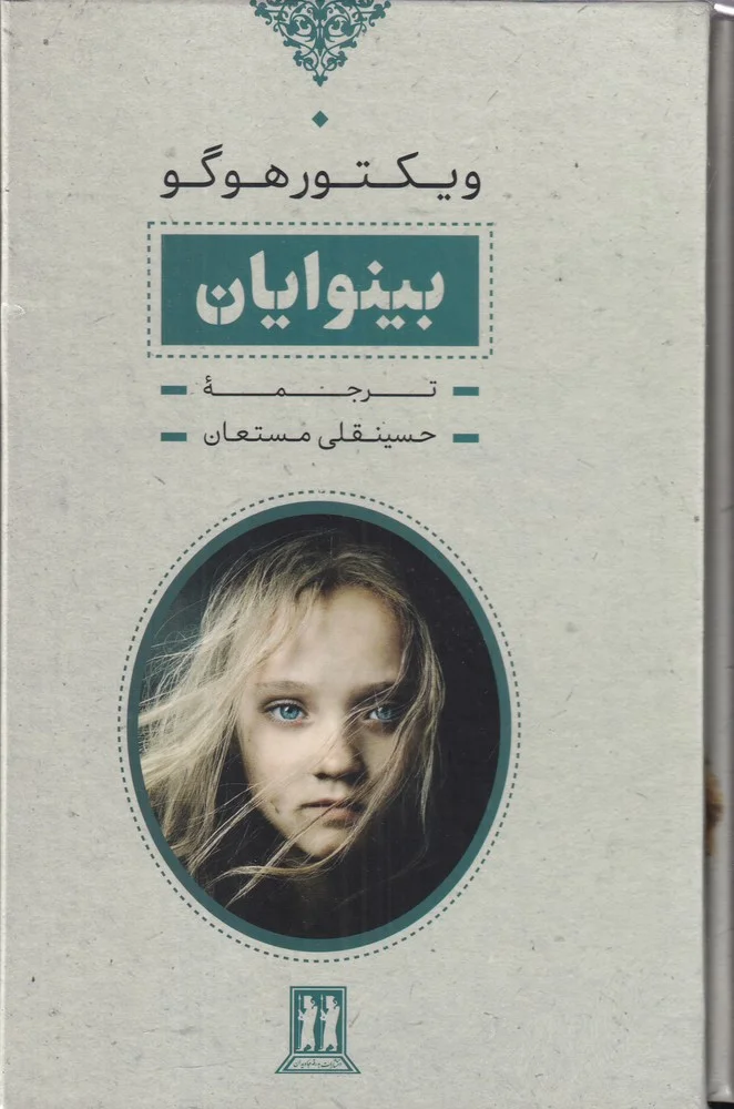 جلد بینوایان