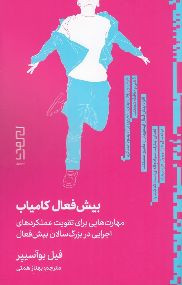 جلد بیش فعال کامیاب: مهارت هایی برای تقویت عملکردهای اجرایی در بزرگ سالان بیش فعال