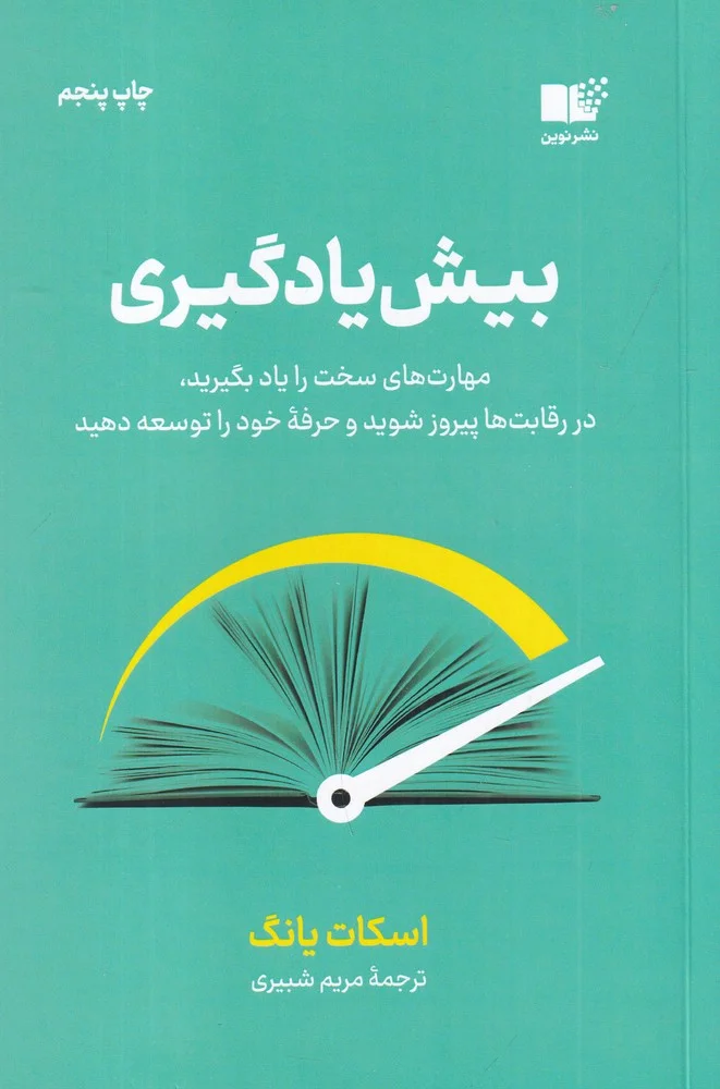 بیش یادگیری: مهارت های سخت را یاد بگیرید، در رقابت ها پیروز شوید و حرفه خود را توسعه دهید