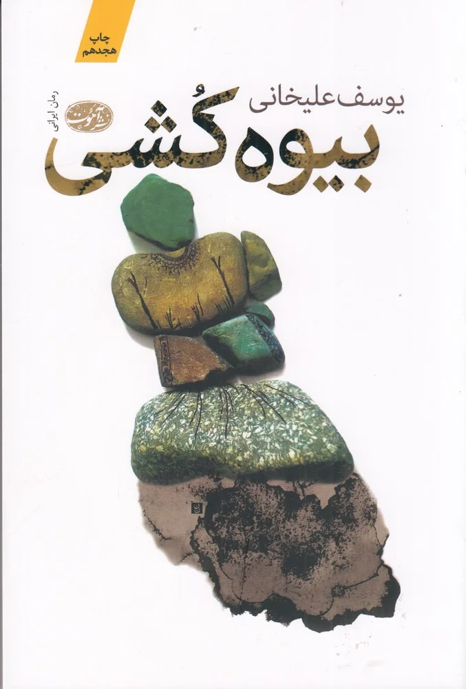 جلد بیوه کشی