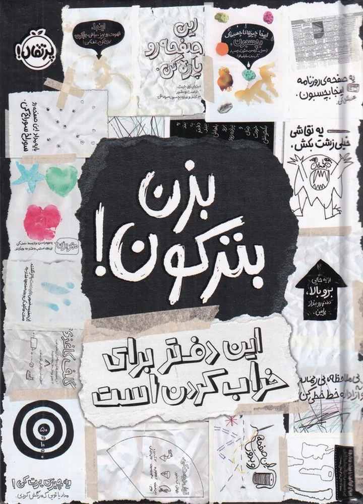 جلد بزن بترکون دفتر برای خراب کردن است