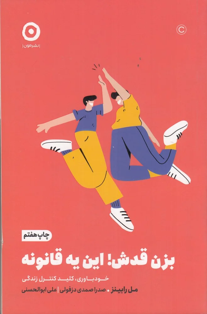 بزن قدش! این یه قانونه