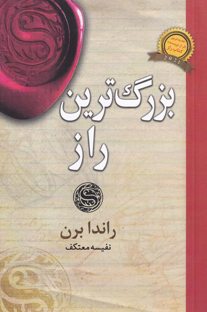 جلد بزرگترین راز