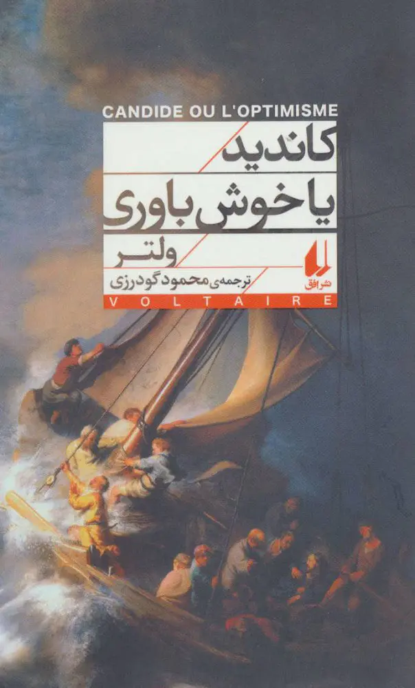 جلد کاندید یا خوش باوری